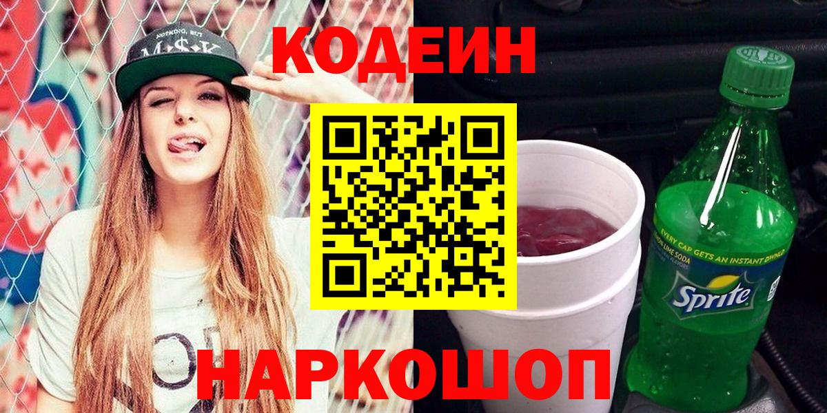 Codein Purple Drank  Вход с VPN  как найти   Спасск-Дальний  Кодеиновый сироп Lean напиток Lean (лин) 
